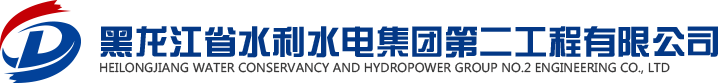 黑龍江省水利水電集團第二工程有限公司